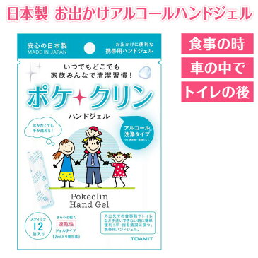 ポケクリン 2ml×12包 1袋 携帯 ハンドジェル 使い切りタイプ アルコール洗浄 手指 日本製 手洗い ウィルス対策グッズ 感染症予防 除菌 抗菌 衛生用品 ウイルス ウイルス対策 ウィルス 衛生 清潔 除菌ジェル 対策 予防 速乾 携帯 お弁当 防災用品 ピクニック