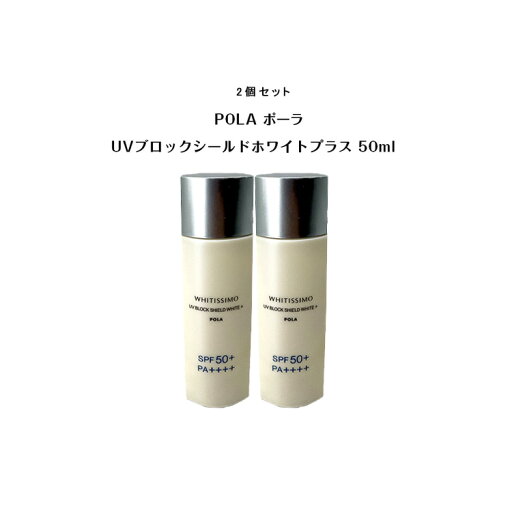 【2個セット】【 国内正規品 】POLA ポーラ ホワイティシモ 薬用UVブロックシールドホワイトプラス 50ml 【 POLA / ポーラ】 日焼け止め pola スキンケア 日中用クリーム 【2個セット】【 国内正規品 】POLA ポーラ ホワイティシモ 薬用UVブロックシールドホワイトプラス 50ml 【 POLA / ポーラ】 日焼け止め pola スキンケア 日中用クリーム