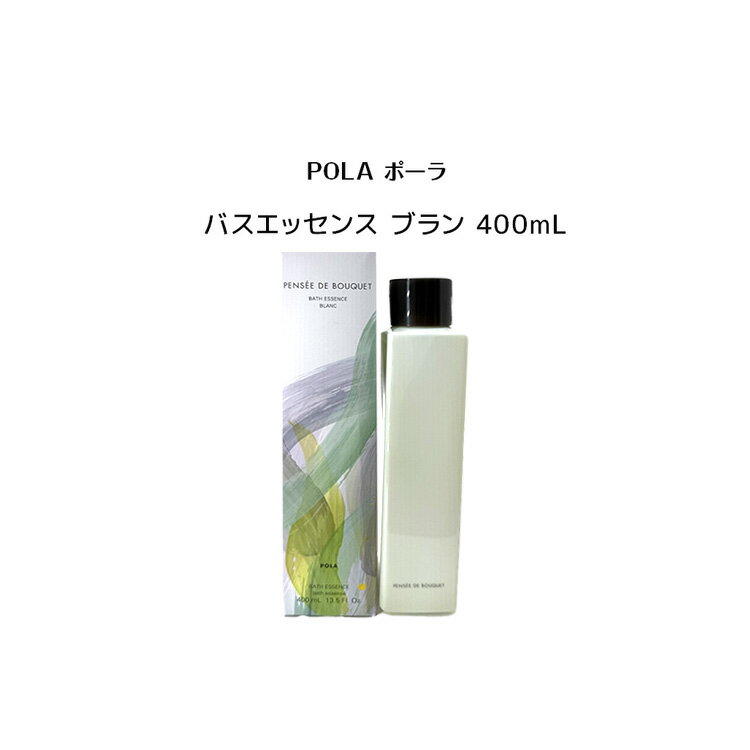 【 国内正規品 】ポーラ パンセ ド ブーケ バスエッセンス ブラン 400mL 【 POLA / ポーラ 】ボディケア 化粧品 入浴剤