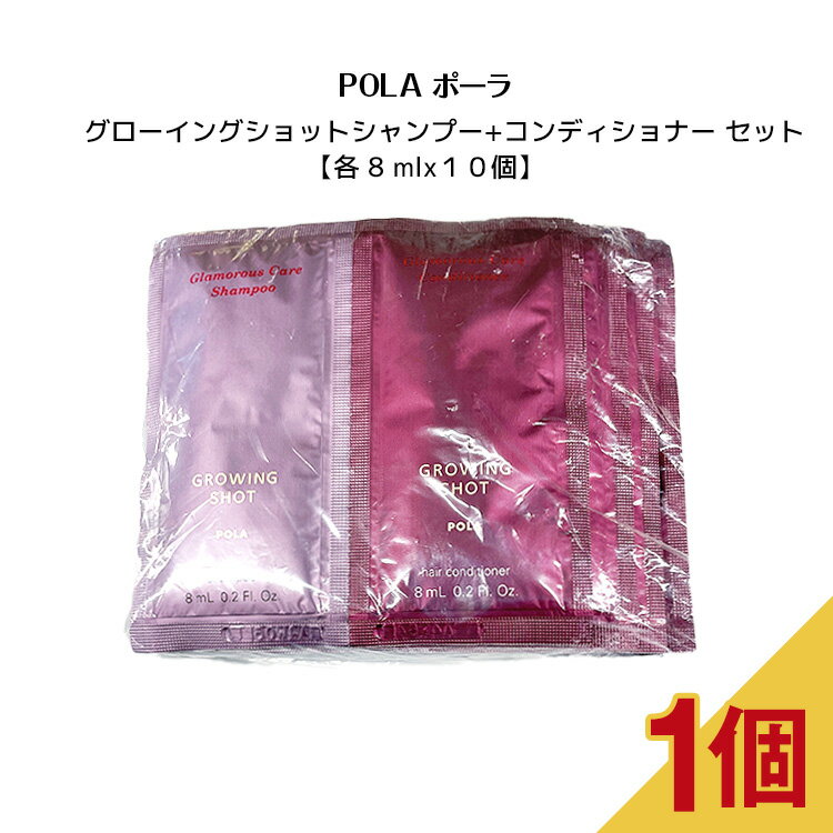 POLA ポーラ グローイングショット シャンプー+コンディ