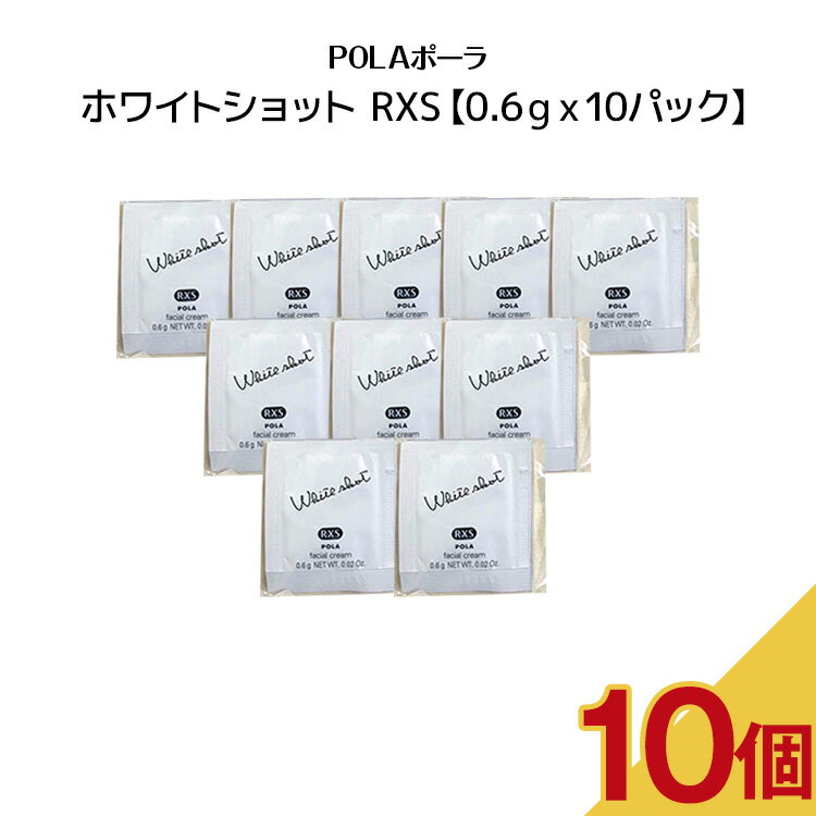 ポーラ 【10個セット】POLAポーラ ホワイトショット RXS【 0.6gx10パック 】pola ポーラ ホワイトショット スキンケア 美容液 クリーム