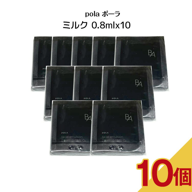 ポーラ 【10個セット】POLA ポーラ B.A ミルク N【0.8mlx10パック】保湿ミルク 第6世代 BA スキンミルク 微賦香 スキンケア 乳液 肌潤い