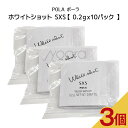 【 3個セット 】POLA　ポーラ　ホワイトショット SXS n【 0.2gx10パック 】スキンケア 化粧品 薬用 美白 美容液 クリーム シミ ソバカス