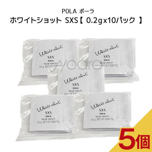 【5個セット】POLA ポーラ ホワイトショット SXS n【 0.2gx10パック 】スキンケア 化粧品 薬用 美容液 クリーム シミ ソバカス 【5個セット】POLA ポーラ ホワイトショット SXS n【 0.2gx10パック 】スキンケア 化粧品 薬用 美容液 クリーム シミ ソバカス