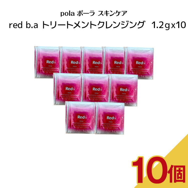 【10個セット】POLA ポーラ スキンケア red b.a トリートメントクレンジング【 1.2gx10パック 】