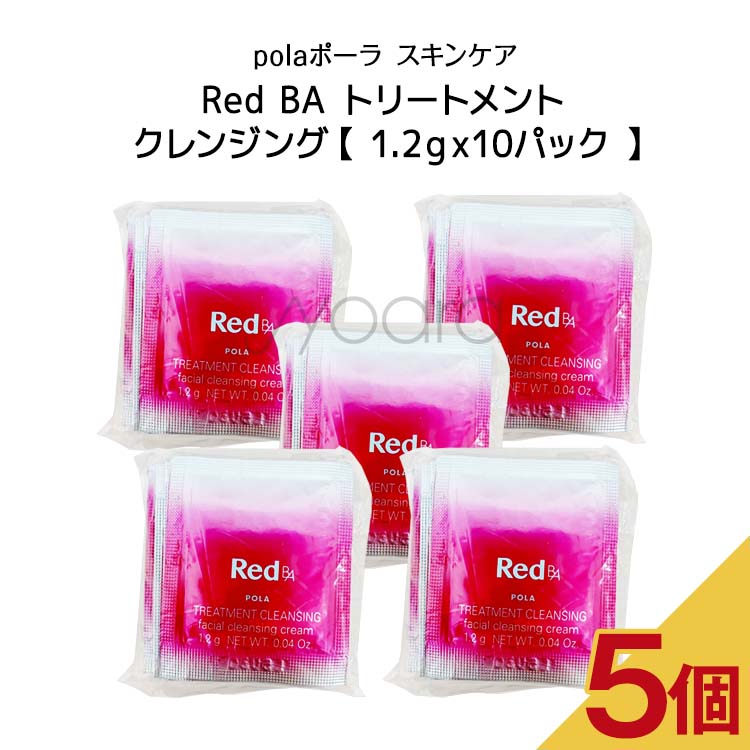 【5個セット】POLA ポーラ スキンケア red b.a トリートメントクレンジング【 1.2gx10パック 】