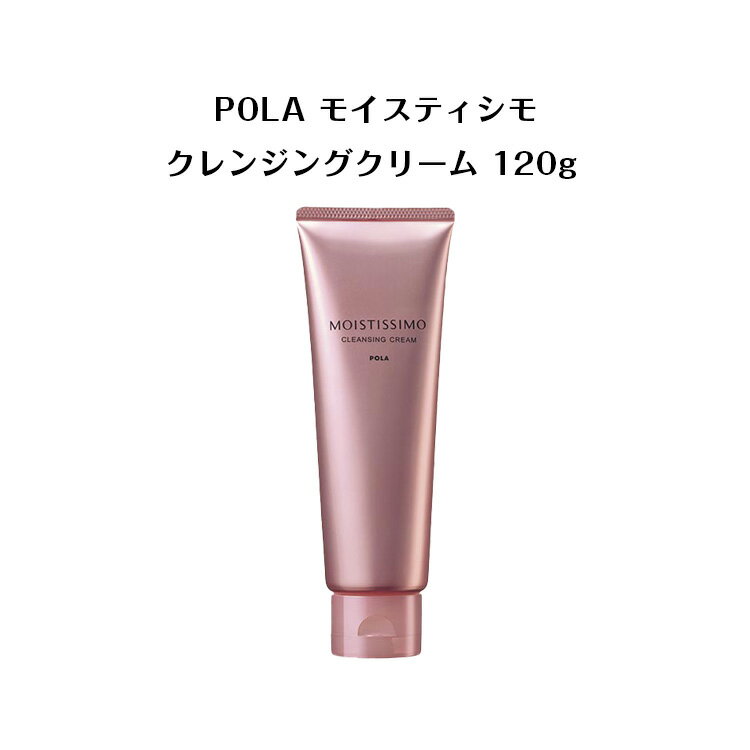 【 国内正規品 】POLA ポーラ モイスティシモ クレンジングクリーム 120g【 POLA / ポーラ 】 クレンジング 薬用 美白 メイク落とし プレゼント 潤い弾力