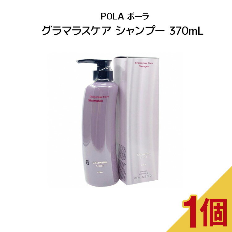 【5/10 0:00-23:59期間限定100%ポイントバック★要エントリー】POLA ポーラ グローイングショット グラマラスケア シャンプー （370ml）シャンプー　頭皮ケア ハリ コシ ポンプ式 ヘアケア