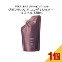 ポーラ グローイングショット グラマラスケア コンディショナー リフィル 320mL【 POLA / ポーラ 】 ヘアコンディショナー リンス 詰替え用 ヘア修復