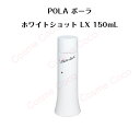 【 国内正規品 】ポーラ ホワイトショット LX（化粧水）150mL【 POLA / ポーラ 】pola スキンケア 化粧品 薬用 美白 美容液 クリーム シミ ソバカス