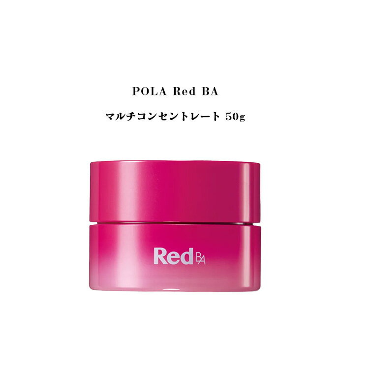 【 国内正規品 】ポーラ RED B.A マルチコンセントレート50g