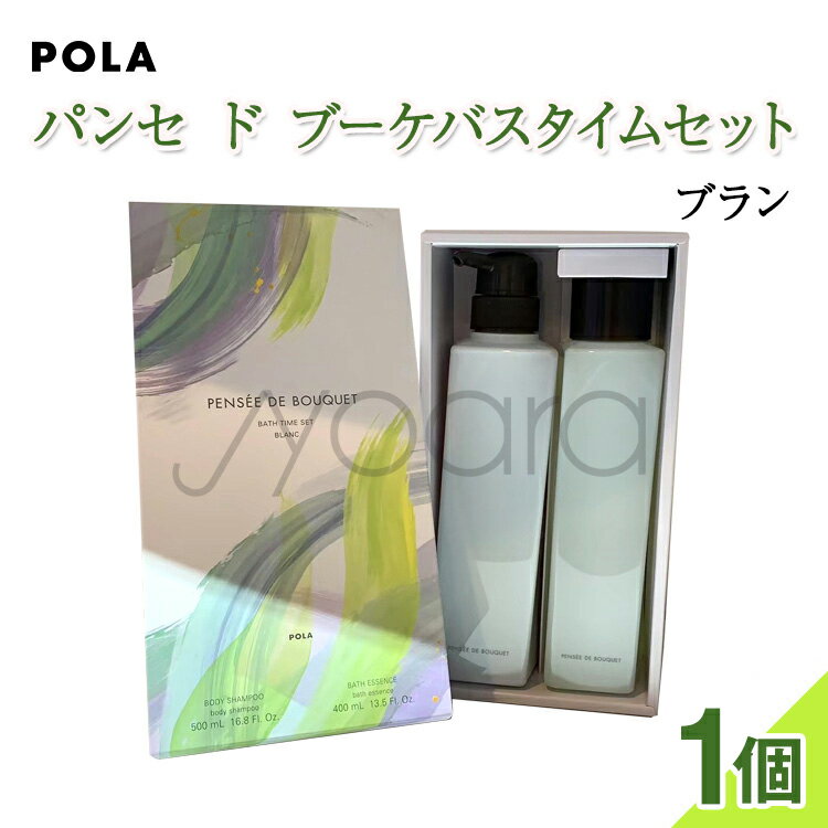 【 国内正規品 】POLA ポーラ パンセ ド ブーケバスタイムセット ブラン【 送料無料 】ボディシャンプー バスエッセンス 父の日 プレゼント