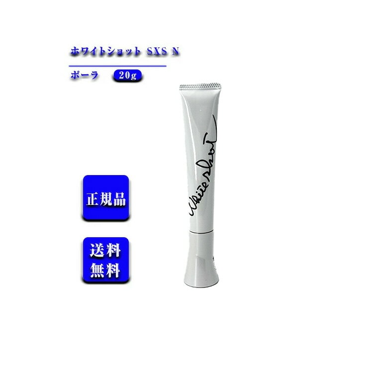 【 国内正規品 】ポーラ ホワイトショット SXS N 美容液 20g 【 POLA / ポーラ】p