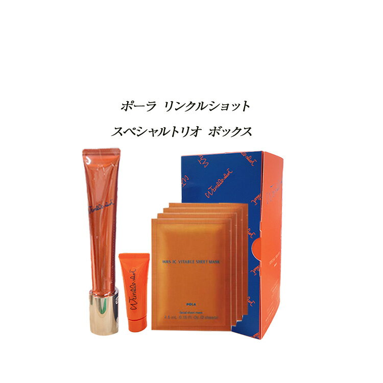 楽天JYOARA 楽天市場店【 新発売 / 数量限定 】【 国内正規品 】ポーラ リンクルショット スペシャル トリオボックス 限定セット【 POLA / ポーラ】クリスマス プレゼント エッセンス 美容液 スキンケア 化粧品 リンクルショット