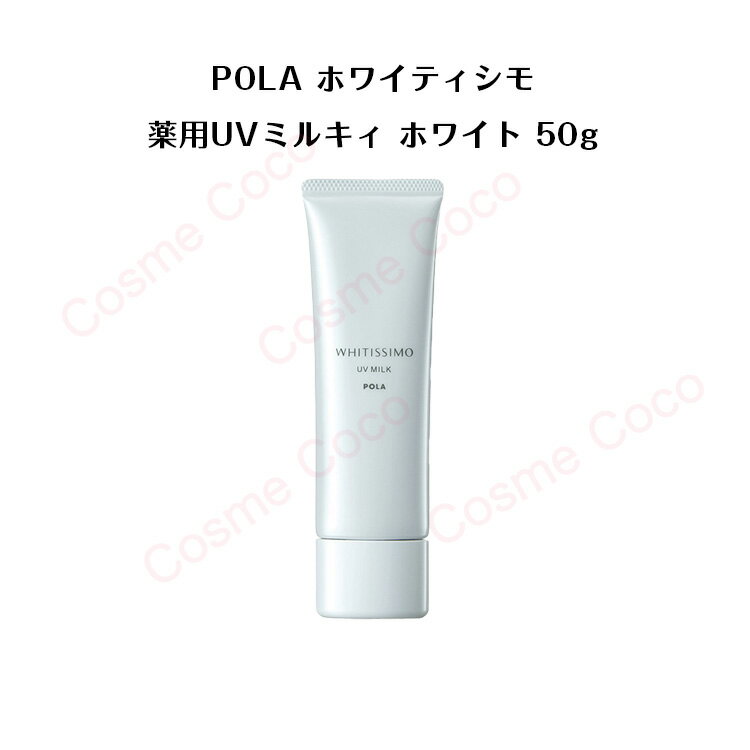 【 国内正規品 】ポーラ ホワイティシモ 薬用UVミルキィ ホワイト 50g【 POLA / ポーラ 】 薬用 美白 UV ミルク 日焼け止め 紫外線カット 保湿