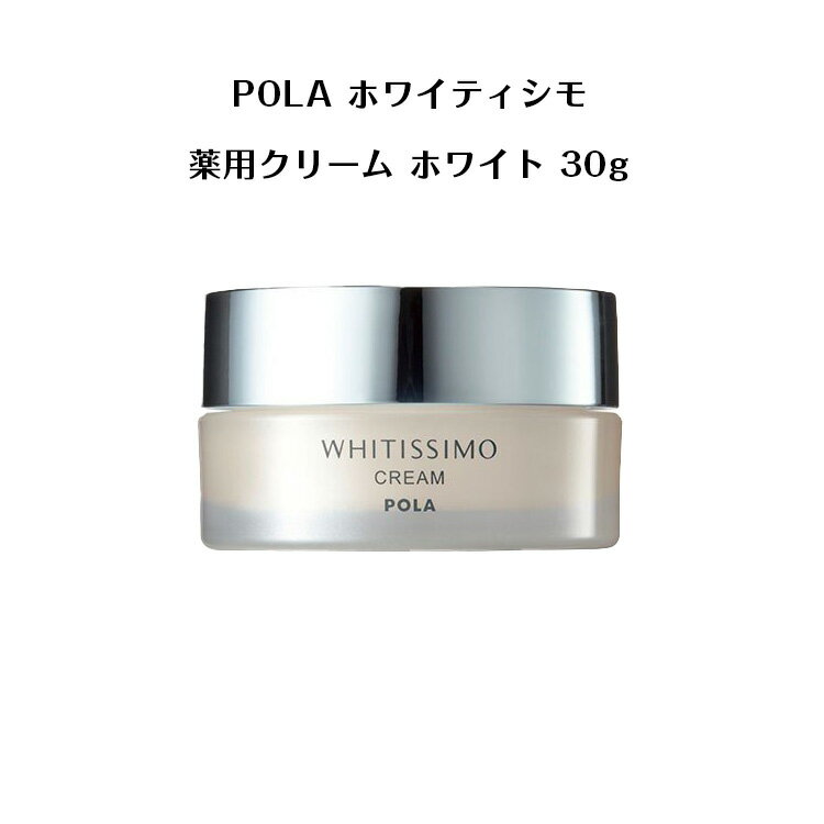 【 国内正規品 】ポーラ ホワイティシモ 薬用クリーム ホワイト 30g【 POLA / ポーラ 】 薬用 美白 UV ミルク 日焼け止め 紫外線カット 保湿 クリーム 潤い