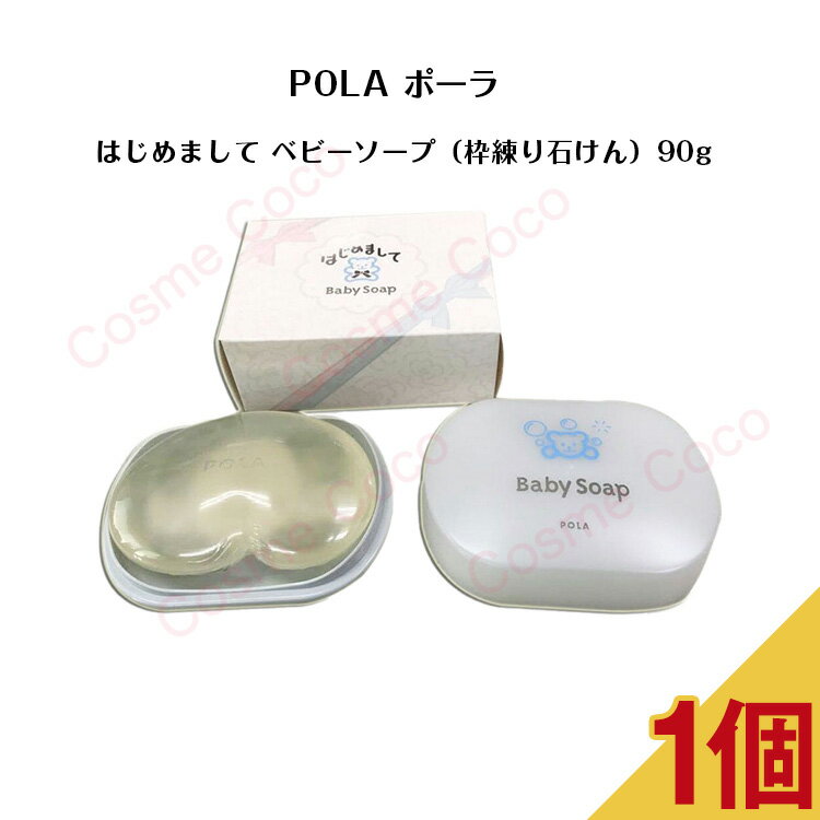 ポーラ はじめまして ベビーソープ（枠練り石けん）90g 【POLA / ポーラ】ベビー用品 ソープ 石けん