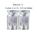 【2個セット】【国内正規品】フォルム シャンプー リフィル 500ml【POLA / ポーラ】 ポンプ式 レディース ヘアケア コンディショナー シャンプー リフィル 詰替え用