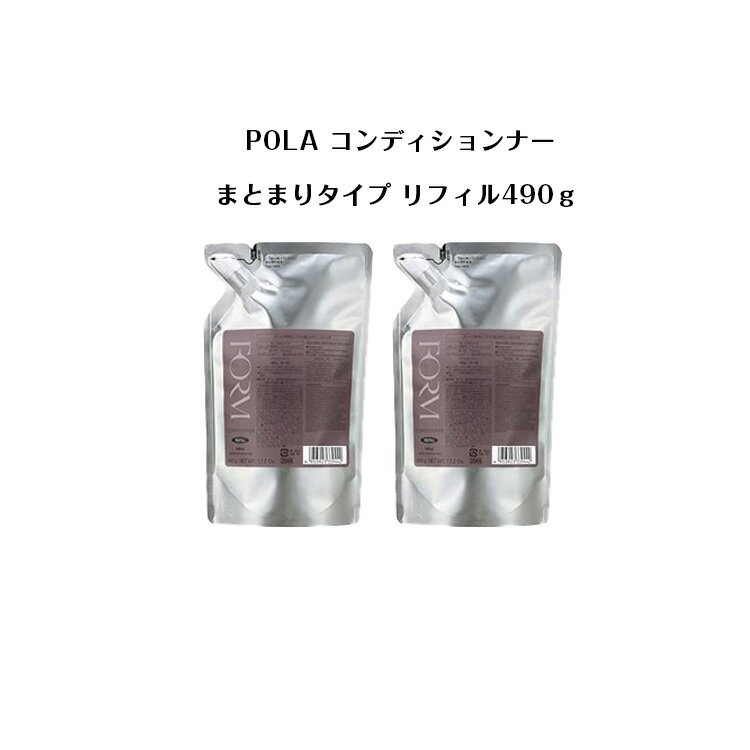 【 2個セット 】【 国内正規品 】コンディションナー（まとまりタイプ） リフィル490g【 POLA / ポーラ 】 ポンプ式 レディース ヘアケア コンディショナー　シャンプー リフィル 詰替え用