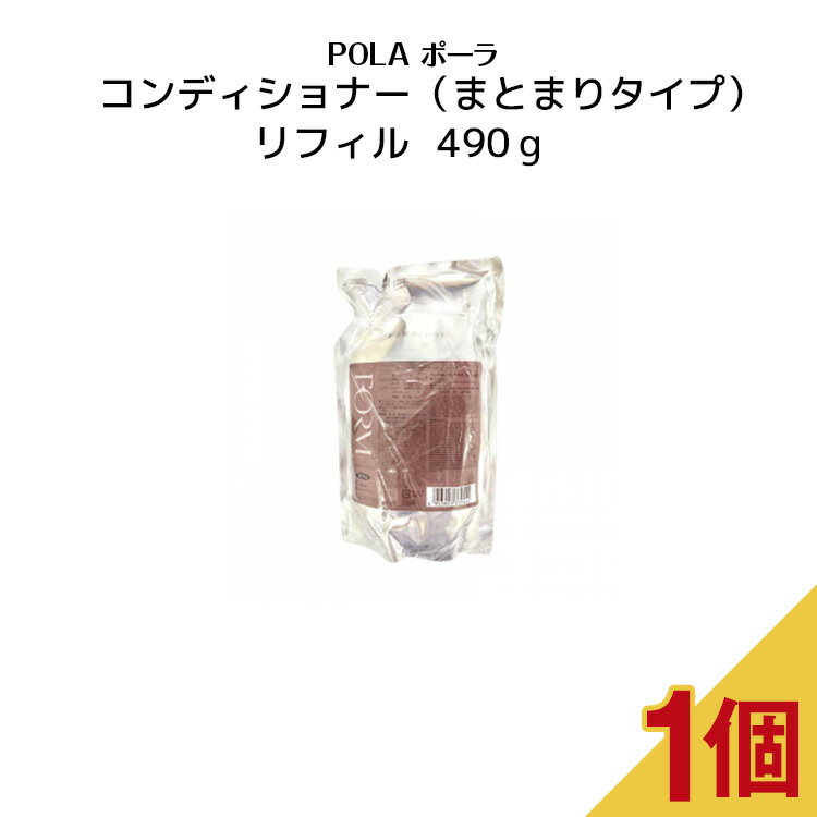 コンディションナー（まとまりタイプ） リフィル490g ポンプ式 レディース ヘアケア コンディショナー　シャンプー リフィル 詰替え用