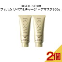 【2個セット】ポーラ FORM フォルム リペア＆チャージ ヘアマスク 200g【 POLA / ポーラ】ヘアケア ヘアマスク