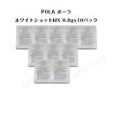 【10個セット】ポーラホワイトショット MX 乳液【 0.8gx10パック】【 POLA / ポーラ】pola スキンケア 化粧品 薬用 美容液 クリーム シミ...