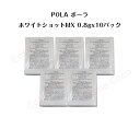 【5個セット】ポーラホワイトショット MX 乳液【 0.8gx10パック】【 POLA / ポーラ】pola スキンケア 化粧品 薬用 美容液 クリーム シミ ...
