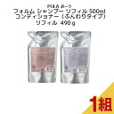 【 国内正規品 】フォルム シャンプー リフィル 500ml+コンディションナー(ふんわりタイプ) リフィル490g【 POLA / ポーラ 】 ポンプ式 レディース ヘアケア コンディショナー　シャンプー リフィル 詰替え用