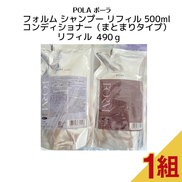 【 国内正規品 】フォルム シャンプー リフィル 500ml+コンディションナー（まとまりタイプ） リフィル490g【 POLA / ポーラ 】 ポンプ式 レディース ヘアケア コンディショナー　シャンプー リフィル 詰替え用