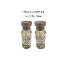 【5/10 0:00-23:59期間限定100%ポイントバック★要エントリー】ポーラ シャンプー エステロワイエ 30ml 【 POLA / ポーラ 】シャンプー ボディケア お試し