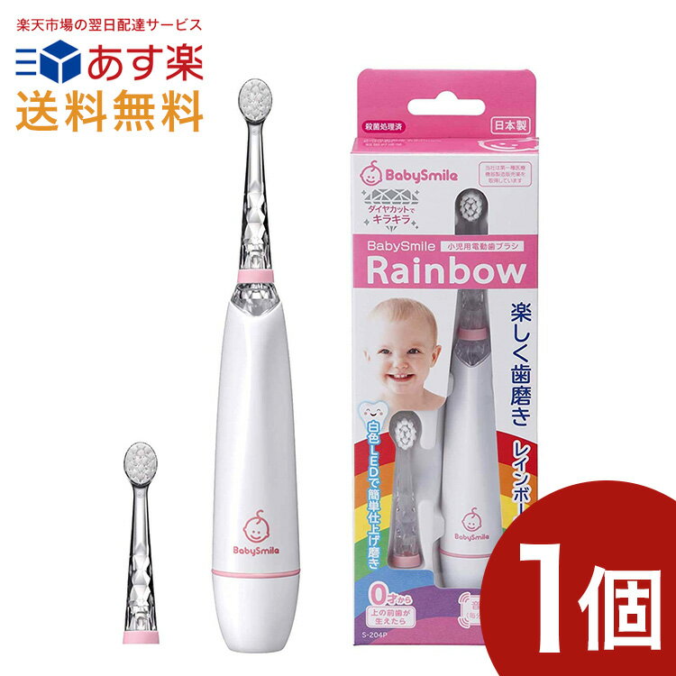 ベビースマイル レインボー歯ブラシ 子供用 歯ブラシ ピンク S-204P 日本製 送料無料【シースター / seastar】【ベビースマイル / BabySmile】