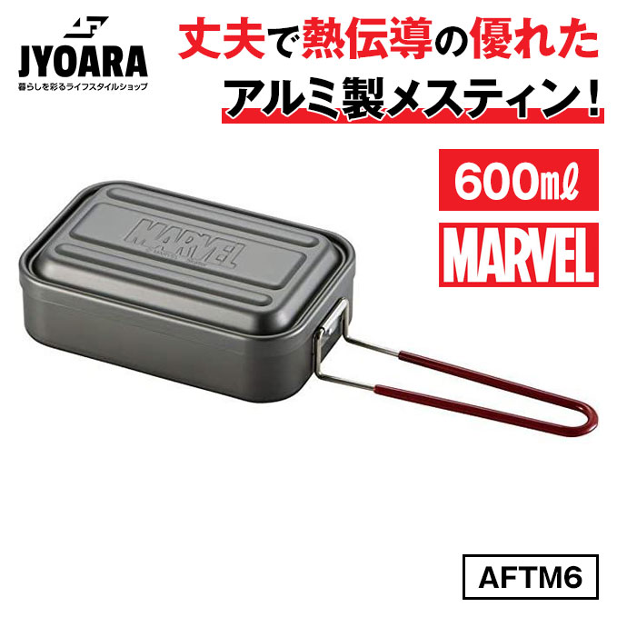 アルミ製 アルミメスティン Sサイズ 600ml MARVEL ロゴ アウトドア キャンプ バーベキュー 行楽 飯盒 飯ごう 炊飯 調理器具 ソロキャンプ 鍋 フライパン 焼く 蒸す 煮る 丈夫 軽量 コンパクト マーベル スケーター