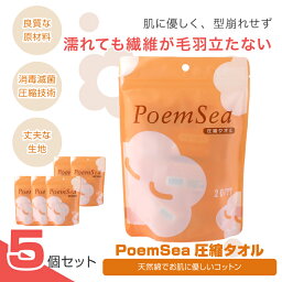 【 5個 セット 】 PoemSea圧縮タオル タオル ギフト タオル スポーツ 大判 化粧 タオル 個別包装 で 持ち歩き にも便利