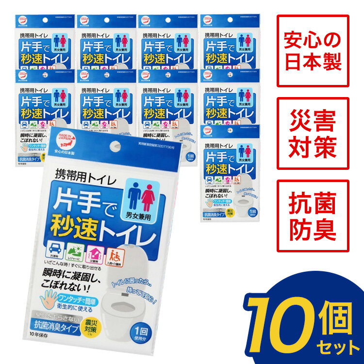 【5/10 0:00-23:59期間限定100%ポイントバック★要エントリー】携帯トイレ 簡易トイレ 非常用トイレ 災害用トイレ 女性用 男性用 車 登山 片手で秒速トイレ 10個セット 男女兼用 大便 小便 日本…