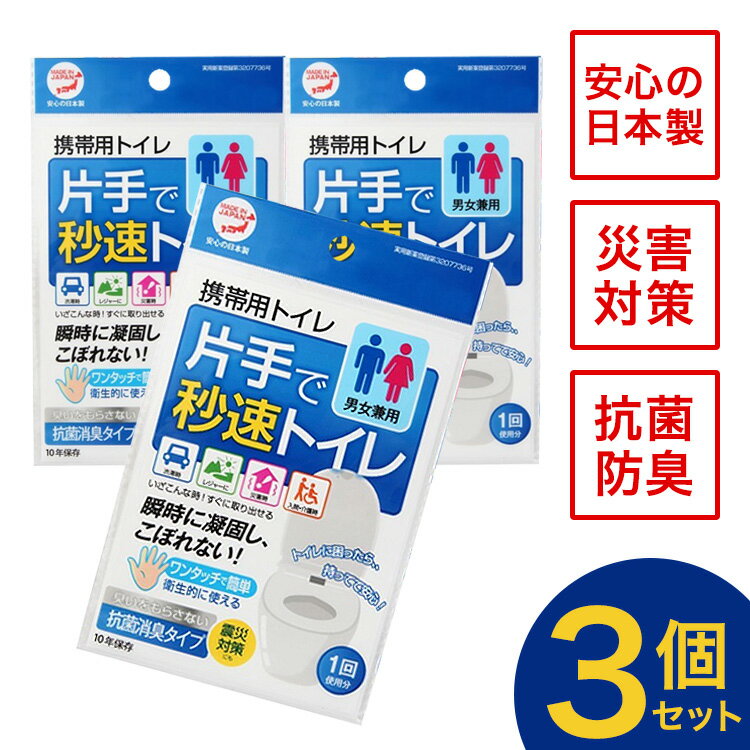 商品名 片手で秒速トイレ 商品説明 ・緊急用としていつでも携帯できるトイレです。災害用備蓄品としてもお使い頂けます。 ・男性・女性・大人・子供を問わず片手でご使用出来ます。ワンタッチで清潔、簡単に使用できます。 ・抗菌剤入りの凝固剤で直ぐに固まり、漏れや匂いに安心の設計です。 ・安心・安全の日本製。10年保存対応。 ・使用シーン：ドライブ、キャンプ、レジャー、入院、介護、災害備蓄品。 素材 ポリエチレン・紙（本体)、高吸水性樹脂、無機系抗菌剤（凝固剤） サイズ(約) 115×283mm+20mm 重量(約) 25g セット数 3個セット JAN 4937582501167 ご注意 ※サイズは全て(約)になります。 ※製品の仕様変更などに伴い、急遽、生産国、内容、パッケージ等が変わる場合がございます。 ※ご不明な点がございましたら、メーカーまでお問い合わせ下さい。 ※掲載画像はあくまでイメージです。実際の商品とは色、柄等が異なる場合がございます。何卒ご了承ください。 ※在庫状況、交通状況、天候によってお届けに遅れが出る場合がございます。 ※商品在庫には、十分注意して運営しておりますが、まれに欠品・廃盤となる場合がございます。 販売元 株式会社トパック ▼下記商品をお探しの方にご来店頂いております▼ トイレ 簡易トイレ 緊急トイレ 片手で秒速トイレ 片手トイレ アウトドア 災害トイレ 介護トイレ 携帯トイレ 車用トイレ 洗えるトイレ カラフルトイレ 大便 小便 女性 男性 男女兼用 4582353151951 4582353150244 4582353150268 4582353150275 4937582501167