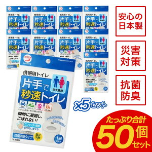 携帯トイレ 簡易トイレ 非常用トイレ 災害用トイレ 女性用 男性用 車 登山 片手で秒速トイレ 50個セット 男女兼用 大便 小便 日本製 防災 防災セット 防災グッズ 避難 災害 コンパクト