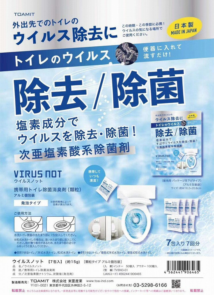 トイレのウイルス除去【2個】