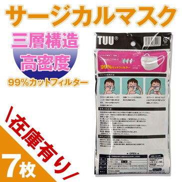 サージカルマスク マスク 7枚 (以下検索キーワード) サージカルマスク ゴム 箱 フィルター ウイルス 99%カット 医療用 新品 ウレタン 柄 大きめ おしゃれ 生地 携帯 大人 シート スプレー 即納 大量 使い捨て 取り替えシート 布 やわらか 不織布 ワイヤー