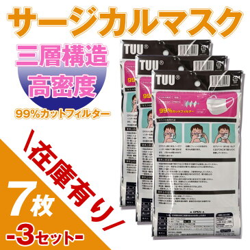 サージカルマスク マスク 7枚×3セット(以下検索キーワード) サージカルマスク ゴム 箱 フィルター ウイルス 99%カット 医療用 新品 ウレタン 柄 大きめ おしゃれ 生地 携帯 大人 シート スプレー 即納 大量 使い捨て 取り替えシート 布 やわらか 不織布 ワイヤー