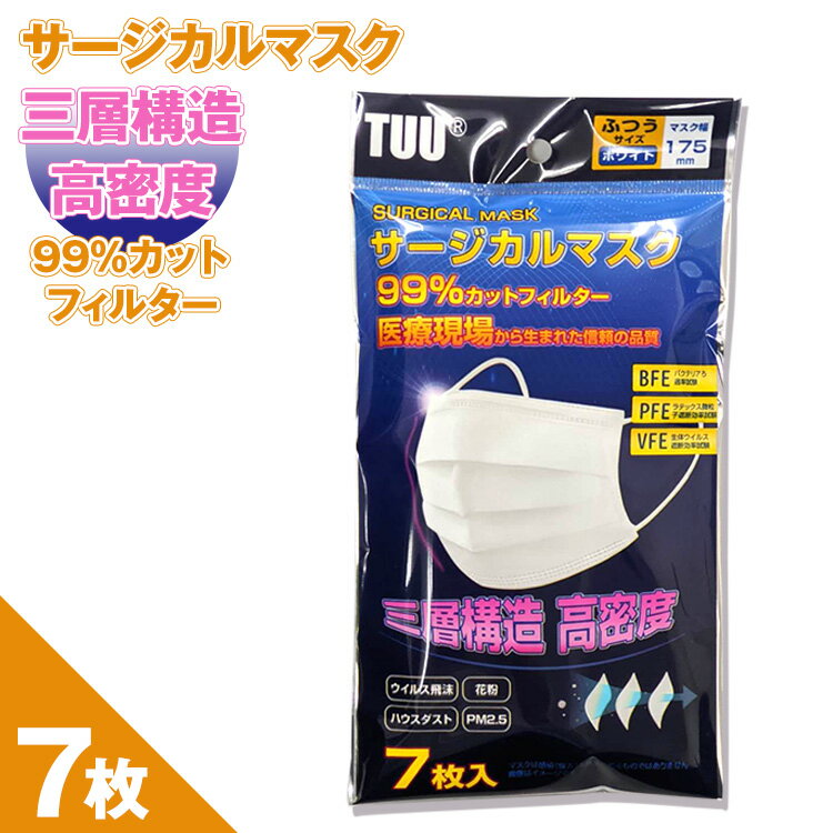 サージカルマスク マスク 7枚 以下検索キーワード サージカルマスク ゴム 箱 フィルター ウイルス 99%カット 医療用 新品 ウレタン 柄 大きめ おしゃれ 生地 携帯 大人 シート スプレー 即納