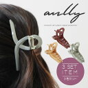 【3色セット】しっかりとまる シンプルバンスクリップ【 anlly 】