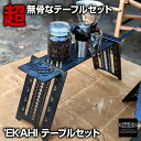 EKAHI Table set テーブルセット ロストル と ロストル脚 の 2枚セット 焚き火台テーブル 焚き火テーブル 【 GARELLA 'EKAHI W...