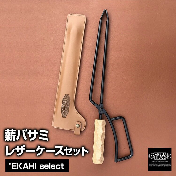 EKAHI select 薪バサミ レザーケース付 レザーケース付き 薪ばさみ 薪バサミ ケース 【 GARELLA 'EKAHI WORKS / ガレラエカヒワークス 】