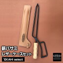 EKAHI select 薪バサミ レザーケース付 レザーケース付き 薪ばさみ 薪バサミ ケース 【 GARELLA 'EKAHI WORKS / ガレラエカヒワークス 】