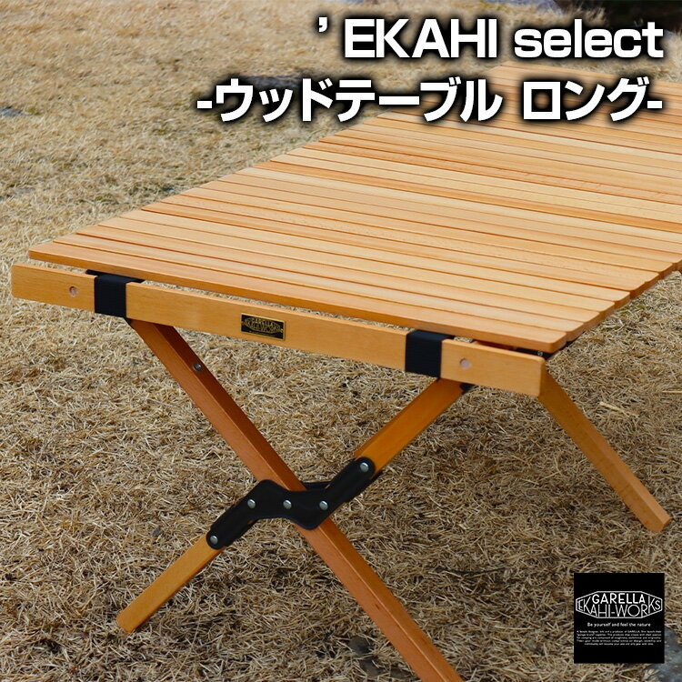 ’EKAHI select ウッドテーブル ロング 木製テーブル アウトドアテーブル キャンプテーブル 折りたたみ式テーブル バーベキュー BBQ テーブル 【 GARELLA 'EKAHI WORKS / ガレラエカヒワークス 】