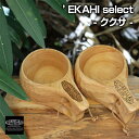 EKAHI select ククサ 200ml ククサカップ コップ 木製コップ 