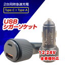 スマホ 充電器 車用充電器 USB 充電器 タイプc 2連 カーチャージャー 車載ソケット 12-24V