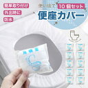 使い捨て便座カバー【10個セット】 便座カバー 便座シート トイレカバー 衛生用品