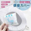 使い捨て便座カバー【120個セット】 便座カバー 便座シート トイレカバー 衛生用品