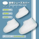 【透明 シューズカバー】 靴キャップ シューズキャップ くつキャップ くつカバー シューズカバー レインブーツ 靴汚れ防止 雨除けカバー シリコン製